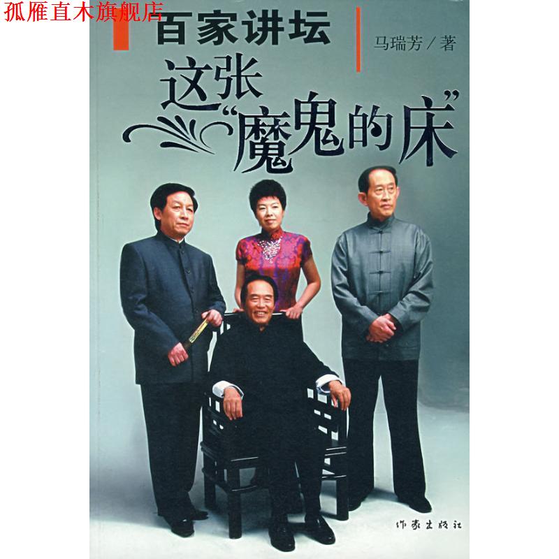 【正版书】 百家讲坛:这张魔鬼的床 马瑞芳 作家出版社