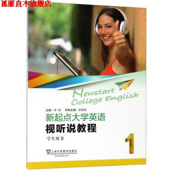 【正版书】 新起点大学英语 俞霞君,李颖 编 上海外语教育出版社