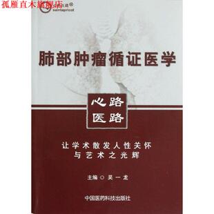正版 中国医药科技出版 书 吴一龙 社 肺部肿瘤循证医学