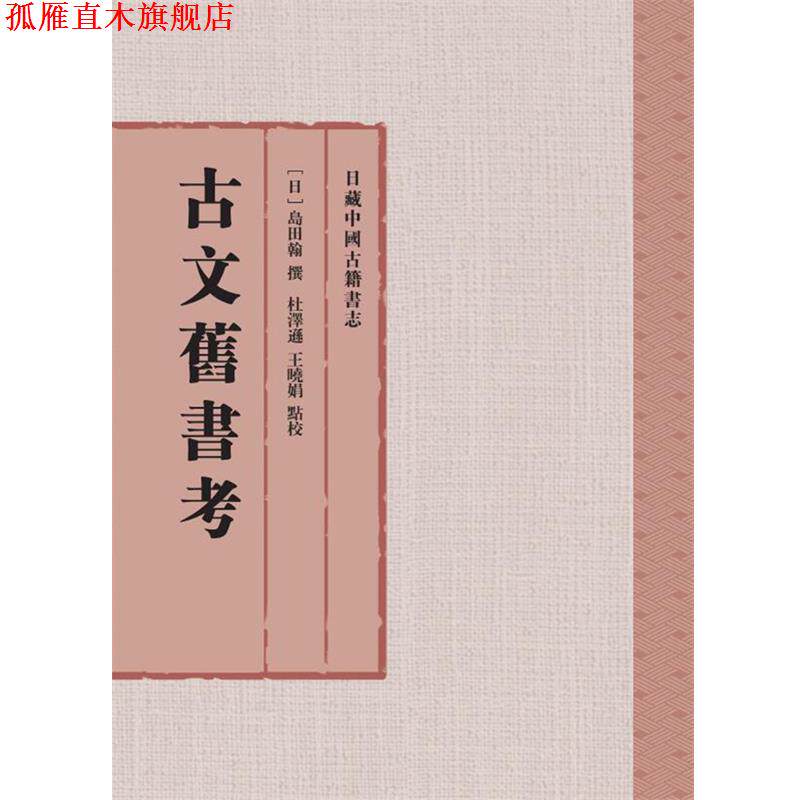 【正版书】 古文旧书考 [日]岛田翰 撰 杜泽逊 王晓娟 点校 上海古籍出版社