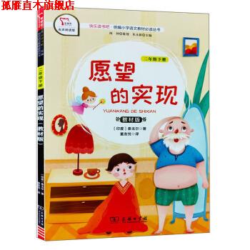 【正版书】 快乐读书吧1 愿望的实现 小学二年级下册阅读 智慧熊图书 [印度]泰戈尔,朱永新,董友忱 商务印书馆