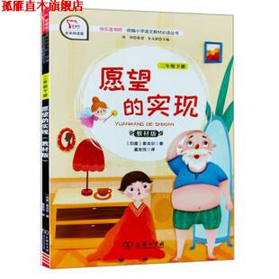 【正版书】 快乐读书吧1 愿望的实现 小学二年级下册阅读 智慧熊图书 [印度]泰戈尔,朱永新,董友忱 商务印书馆