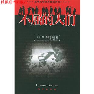 118战争文学经典 社 东方出版 戈尔巴托夫 正版 书 著 不屈 重读系列 译 人们 水夫 苏