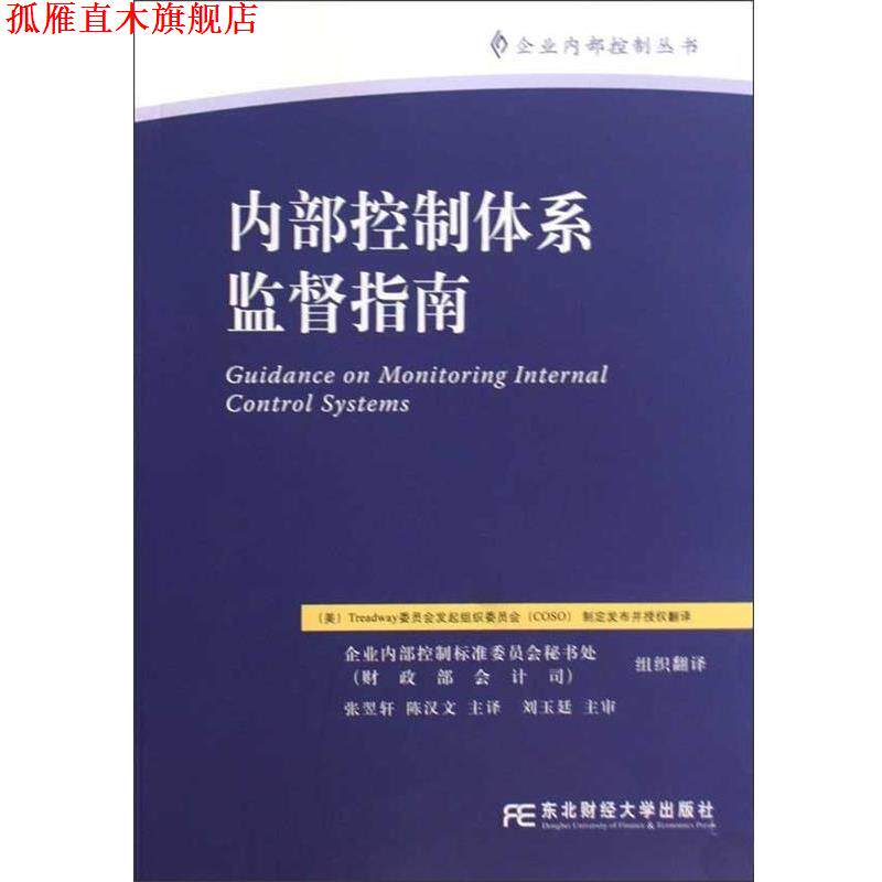 【正版书】 内部控制体系监督指南 张翌轩,陈汉文 著,Treadway委员会发起组织委员会 编 东北财经大学出版社