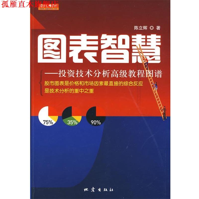【正版书】 图表智慧 陈立辉 著 地震出版社