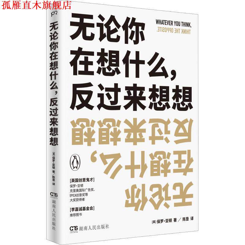 【正版书】 无论你在想什么,反过来想想 (美)保罗·亚顿(Paul Arden) 湖南人民出版社