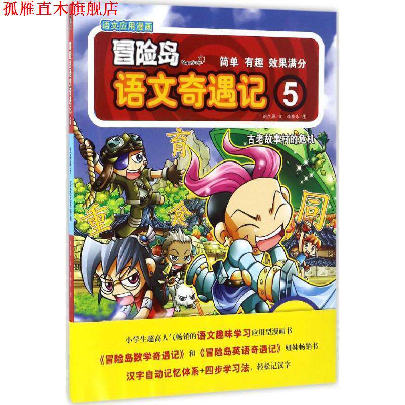 【正版书】 古老故事村的危机-冒险岛语文奇遇记-5 刘京原 著 九州出版社