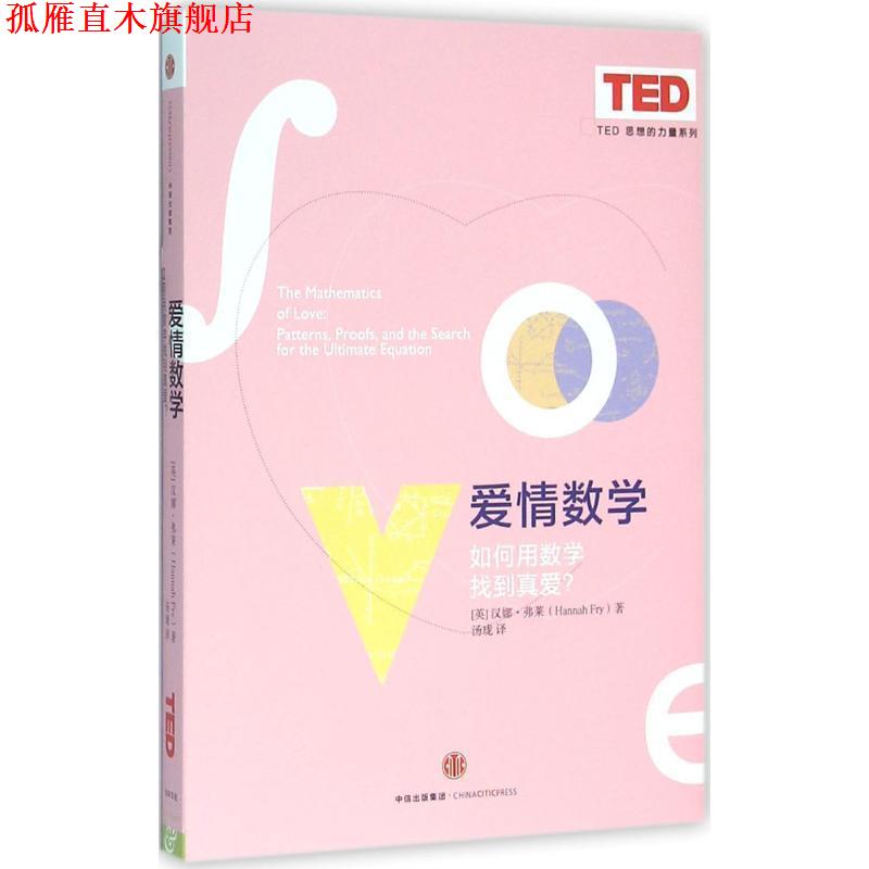 【正版书】 爱情数学:如何用数学找到真爱? 汉娜·弗莱(Hannah Fry) 中信出版社