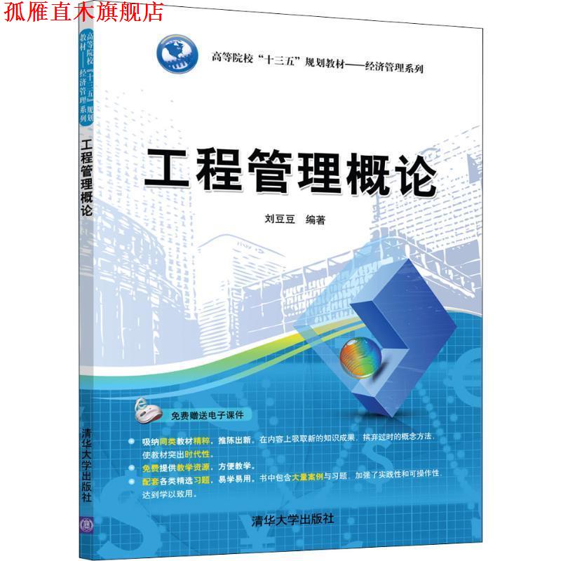 【正版书】 工程管理概论 刘豆豆 清华大学出版社