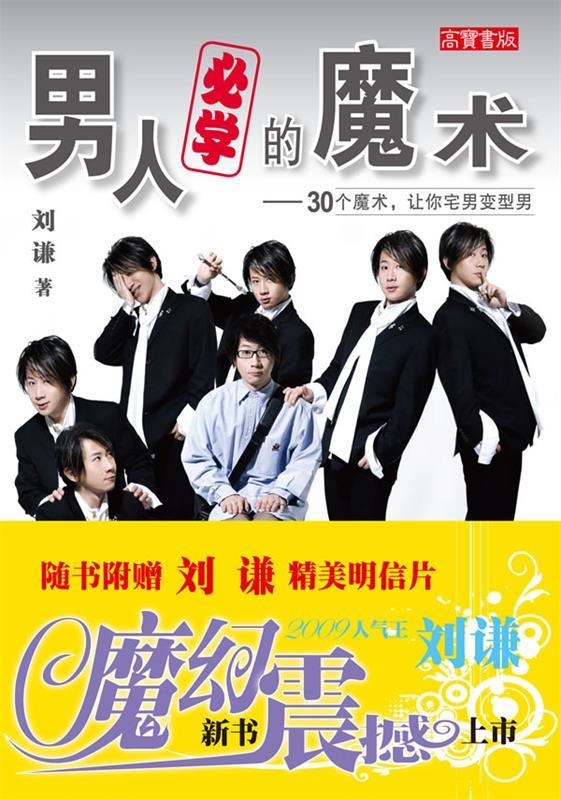 【正版书】 z男人必学的魔术:30个魔术,让你宅男变型男 刘谦 著 人民邮电出版社
