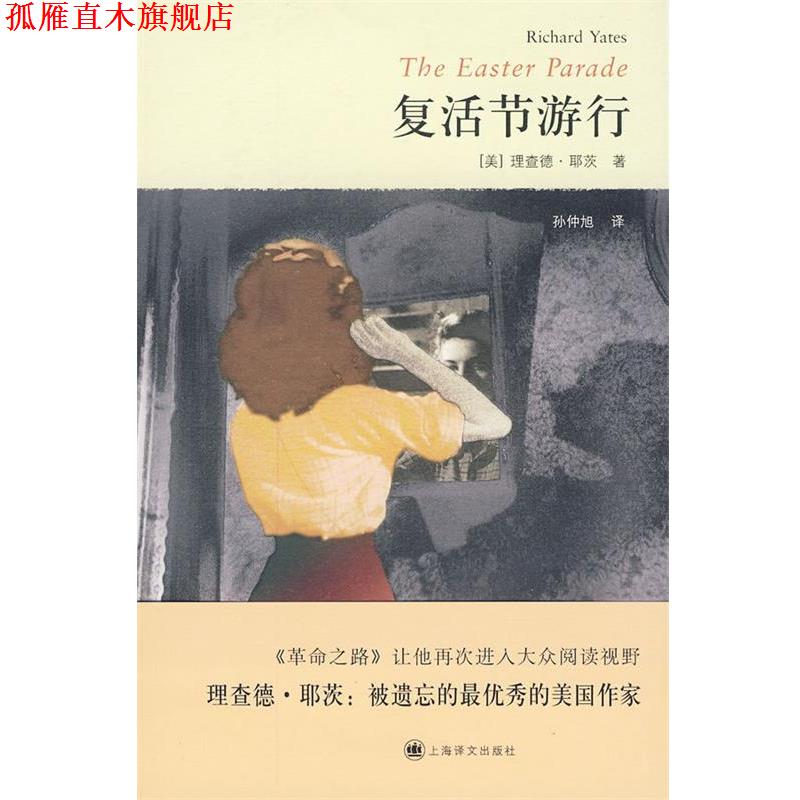 【正版书】 复活节游行 (美)耶茨　著 上海译文出版社