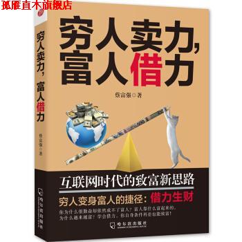 【正版书】 穷人卖力，富人借力:互联网时代的致富新思路 蔡富强 著 哈尔滨出版社
