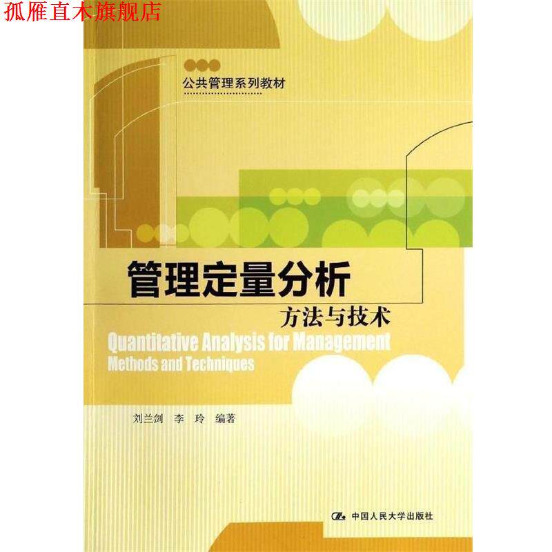 【正版书】 管理定量分析:方法与技术 刘兰剑,李玲　编著 中国人民大学出版社