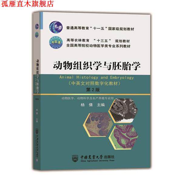 【正版书】 动物组织学与胚胎学 马云飞 中国农业大学出版社