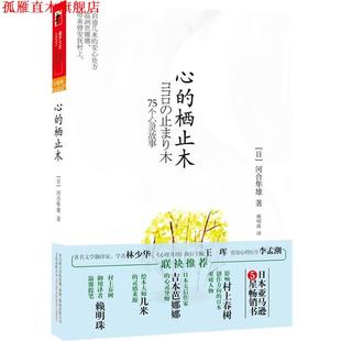 【正版书】 心的栖止木 河合隼雄, 赖明珠