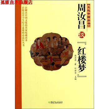 【正版书】 文化中国丛书:周汝昌谈红楼梦 周汝昌 著,何兹全 编 湖南少年儿童出版社