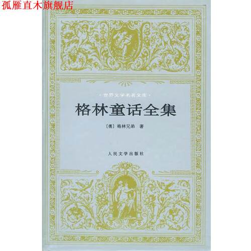 【正版书】 格林童话全集 （德）格林兄弟 著 人民文学出版社