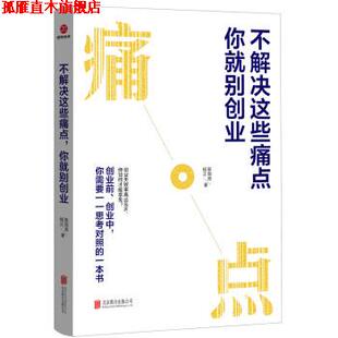 【正版书】 不解决这些痛点,你就别创业 陈海涛, 杨正 北京联合出版社