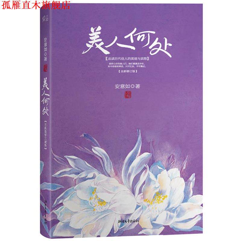 【正版书】 美人何处 安意如 浙江文艺出版社