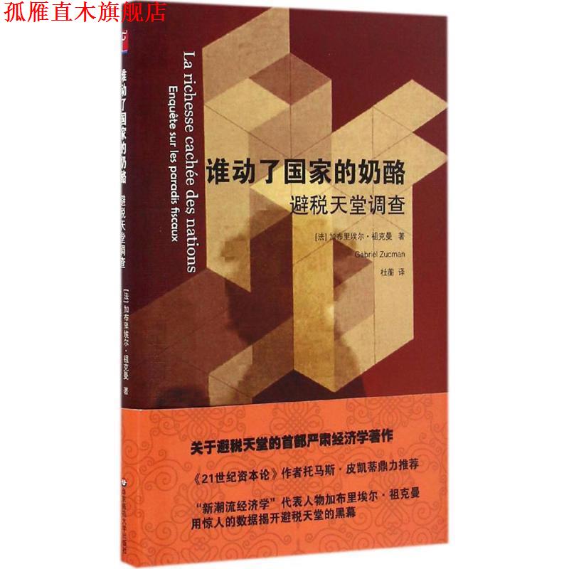 【正版书】 谁动了国家的奶酪:避税天堂调查 加布里埃尔·祖克曼(GabrielZucman)著,杜蘅 译 华东师范大学出版社