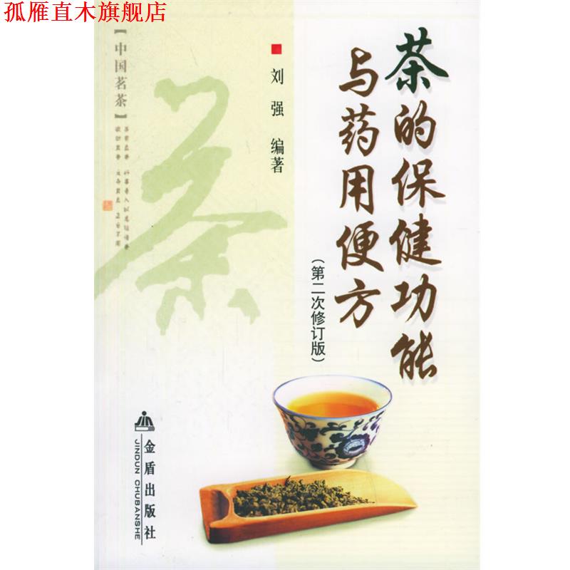 【正版书】 茶的保健功能与药用便方 刘强 编著 金盾出版社
