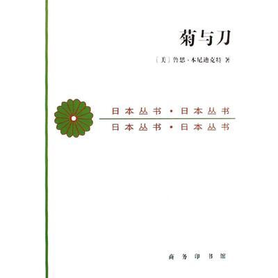 【正版书】 菊与刀 （美）鲁思·本尼迪克特　著,吕万和,熊达云,王智新　译 商务印书馆