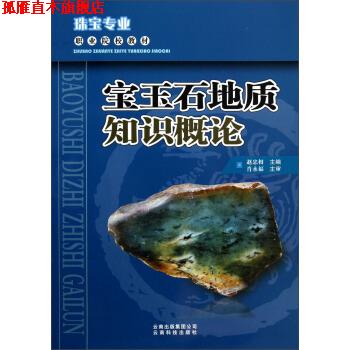 【正版书】 珠宝专业职业院校教材:宝玉石地质知识概论 赵忠相 编 云南科技出版社
