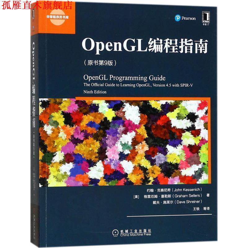 【正版书】 OpenGL编程指南 (美)约翰·M·克赛尼希(John M. Kessenich),格雷厄姆·塞勒斯(Graha 机械工业出版社
