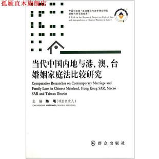 【正版书】 当代中地与港，澳。台婚姻家庭法比较研究 陈苇 编 群众出版社