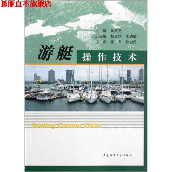 【正版书】 游艇操作技术 黄勇亮 著,黄勇亮 编 大连海事大学出版社