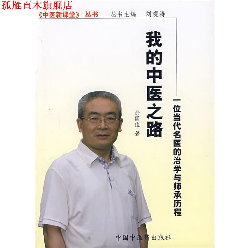 【正版书】 我的中医之路:一位当代名医的治学与师承历程 余国俊 著 中国中医药出版社