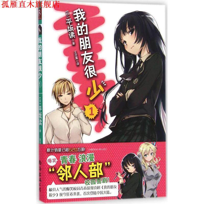 【正版书】 我的朋友很少-1 [日] 平坂读 著, 王添翼 译 南海出版社