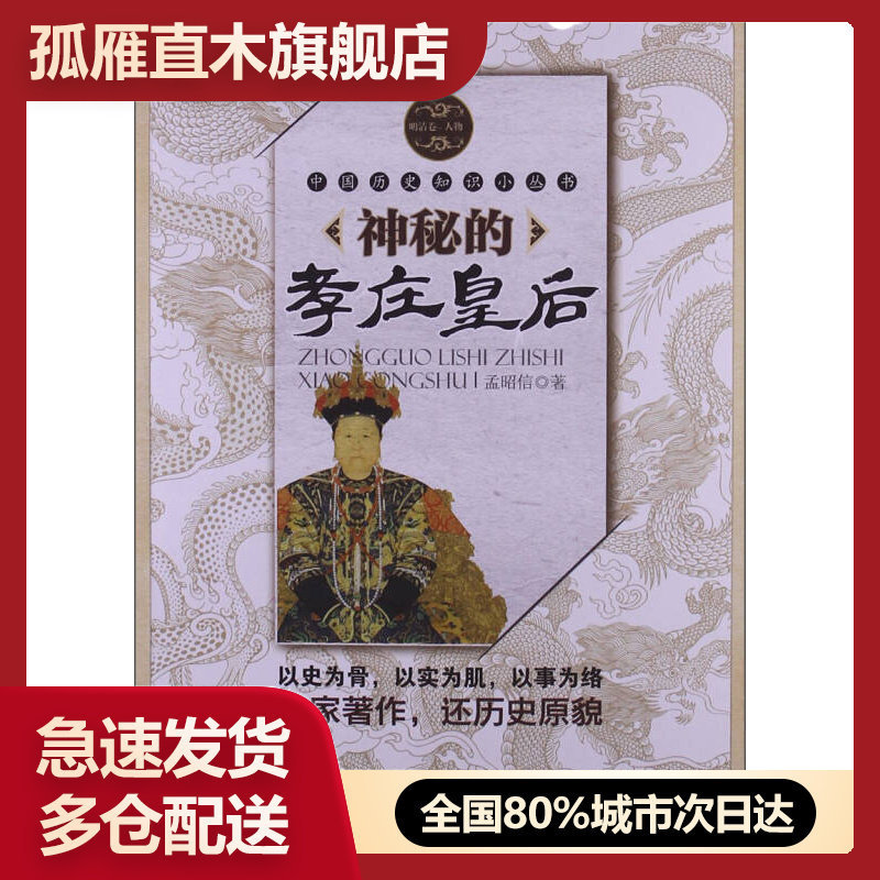 【正版书】神秘的孝庄皇后孟昭信