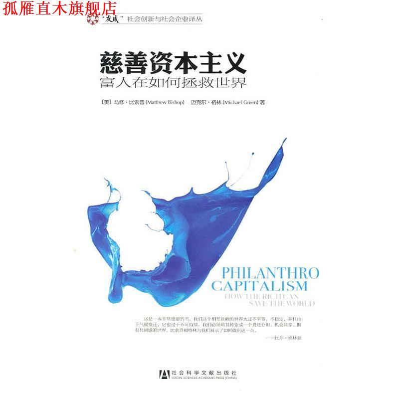 【正版书】 慈善资本主义:富人在如何拯救世界 (美)比索普,(美)格林　著,丁开杰　等译 社会科学文献出版社