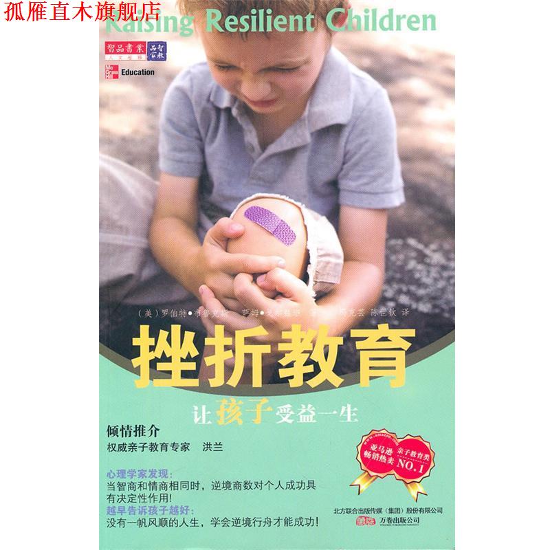 【正版书】 挫折教育让孩子受益一生 (美)布鲁克斯,(美)戈尔兹坦 著,冯克芸,陈世钦 译 万卷出版公司