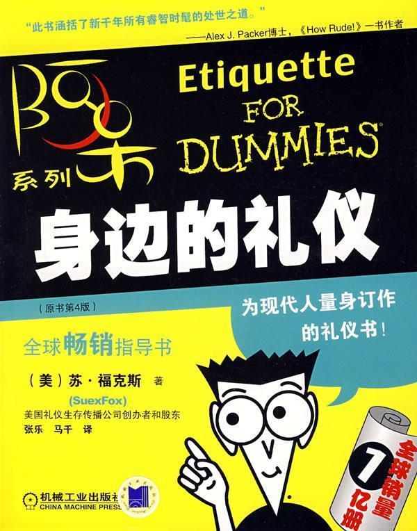【正版书】 阿呆系列:身边的礼仪 (美)苏·福克斯 著,张乐,马千 译 机械工业出版社