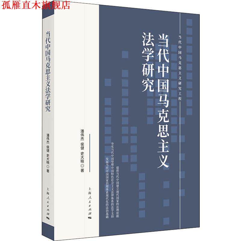 【正版书】 当代中国马克思主义法学研究 潘伟杰,侯健,史大晓 著 上海人民出版社