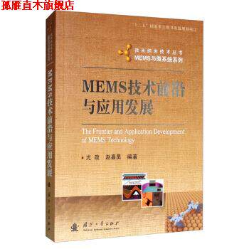 【正版书】 MEMS技术前沿与应用发展 尤政,赵嘉昊 著 国防工业出版社