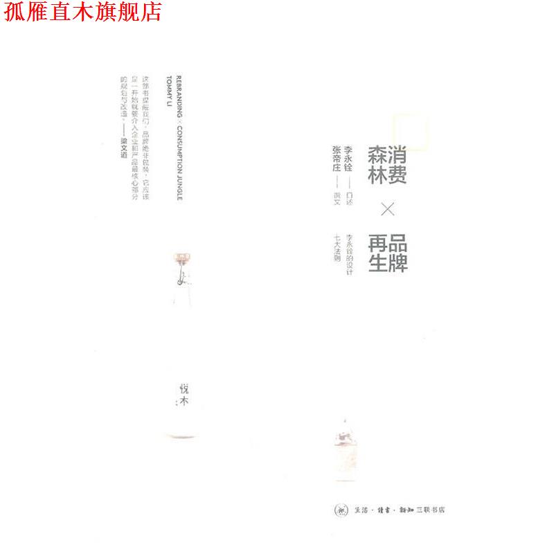 【正版书】 消费森林×品牌再生 李永铨 口述,张帝庄 撰文 生活·读书·新知三联书店