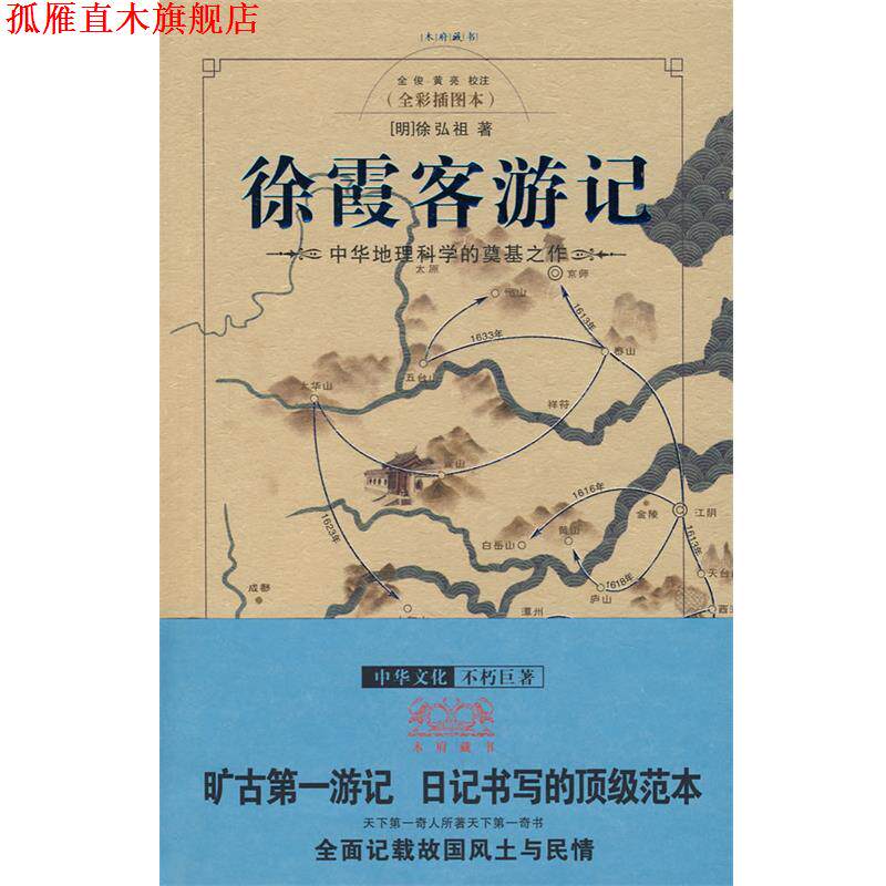 【正版书】 徐霞客游记 [明]徐弘祖　著,全梭,黄亮　校注 重庆出版社