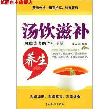 【正版书】 汤饮滋补养生 夏元元 著 中国文联出版社