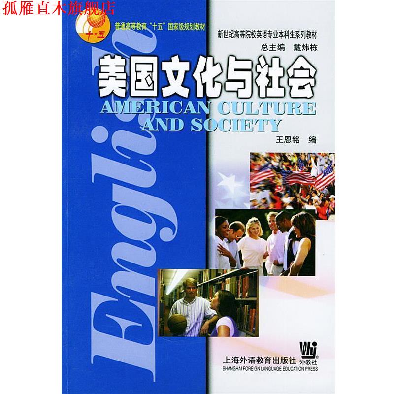 【正版书】 美国文化与社会—英语专业本科生系列教材 王恩铭 编 上海外语教育出版社