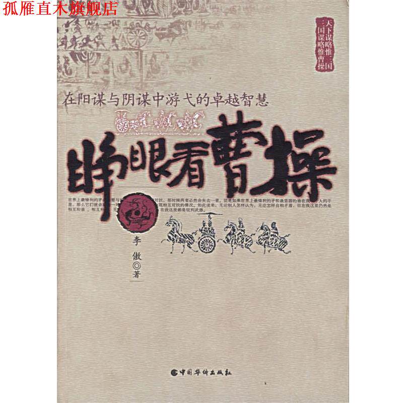 【正版书】 睁眼看曹操:在阳谋与阴谋中游弋的智慧 李傲 著 中国华侨出版社