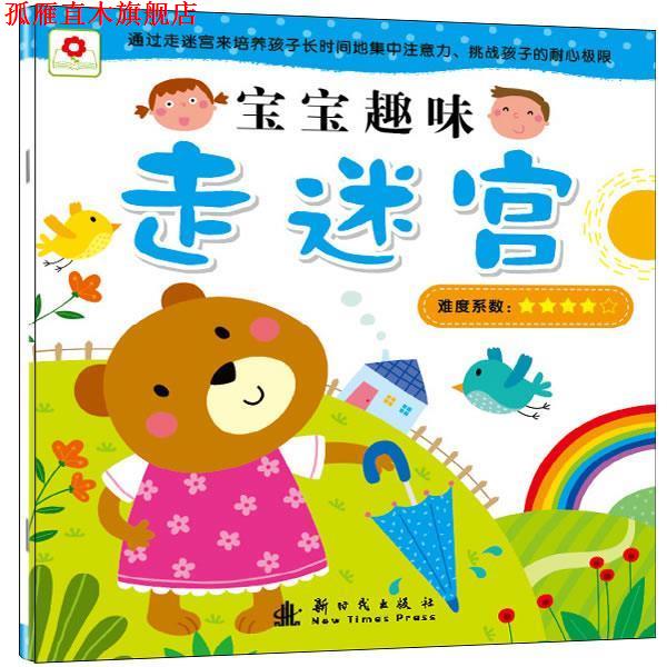 【正版书】 宝宝趣味走迷宫-难度系数4颗星 北京小红花图书工作室 编绘 新时代出版社