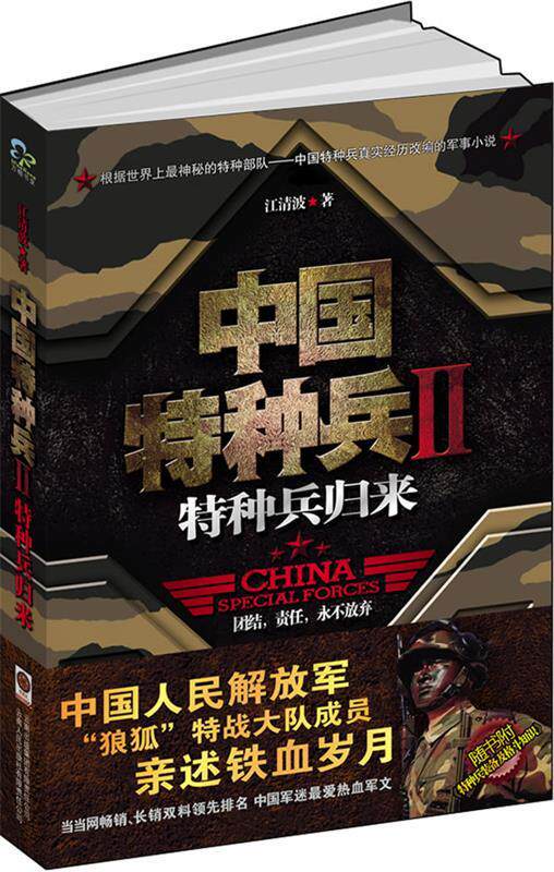 【正版书】 中国特种兵2 特种兵归来 江清波