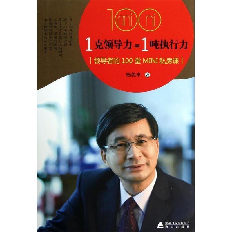 【正版书】 1克领导力=1吨执行力:的100堂MIN私房课 杨思卓 著 深圳出版发行集团，海天出版社