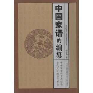 中国家谱 书 编篡 林学勤 社 河北人民出版 正版