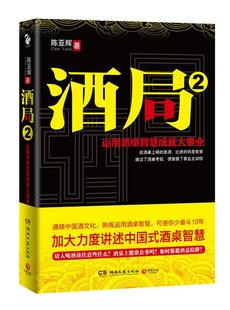 酒局 陈亚辉 湖南文艺出版 书 著 社 正版