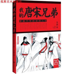 我 唐宋兄弟 北京联合出版 正版 中心 金满著 书 诗词人生 穿越千年