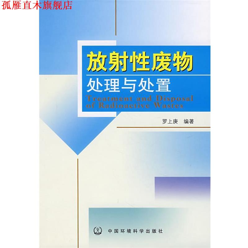 【正版书】 放射性废物处理与处置 罗上庚 编著 中国环境科学出版社